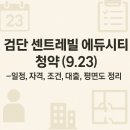원당초교 | 검단 센트레빌 에듀시티 청약 (9.23) -일정,자격, 조건, 대출, 평면도 정리