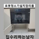 항공로 162 | 로봇청소기설치장리폼