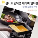 실바트 인덕션 베이비 멀티팬 보조 주방 냄비 겸용 프라이팬 18cm 사용 후기