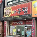 똘똘이아구찜 이미지