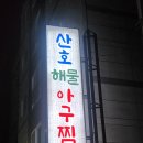 산호해물아구찜 이미지