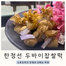 씨유 중동파크점 | 스위트파크 한정선 두바이찹쌀떡 후기 두바이초콜릿 신메뉴 디저트추천