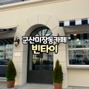 빈타이 군산미장점 | 군산 신상카페 군산 빈타이 미장점 오픈 이벤트 미장동 카페
