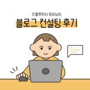 여행 인플루언서 하미님 블로그 컨설팅 받은 후기