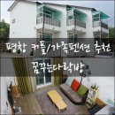 평창 가족펜션 추천 : 바베큐도 먹고 힐링했던 꿈꾸는다락방 (복층,커플,내일로)
