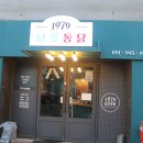1979남포통닭 이미지