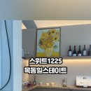 스위트1225목동 이미지