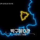 박구윤회관 이미지