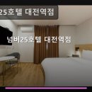 넘버25호텔 대전역점 | 넘버25호텔 대전역점: 가격부터 예약까지 완벽 가이드