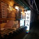 사동면옥