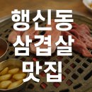 📍행신동 맛집 추천! &#39;행신뒷고기&#39;에서 갈매기살 + 삼겹살 제대로 즐긴 후기🐷 내돈내산 돼지고기✨