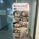아재네초밥