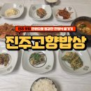 남강지구대 | 진주 인사동 서부시장 근처 한정식 진주고향밥상 만원의 행복 가성비 밥집 추천