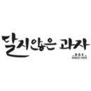 달지않은과자 이미지