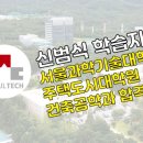 서울과학기술대학교 주택도시대학원 이미지