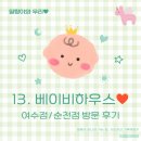좌수영로 | [육아준비13] 육아용품점 비교(베이비 하우스 여수점 순천점) 방문 솔직 후기