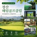 탑당구클럽 | 경산 해림골프클럽 소개｜파3 연습장부터스크린골프까지 한 번에