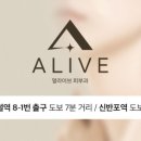 얼라이브피부과의원 이미지