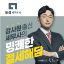 고양 덕양구 세무사 잘하는 곳, 방문자 인기순위 TOP 5