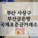 백금산업 | 부산금은방 어버이날 순금 골드바 선물 국제표준금거래소 사상점