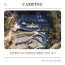 금호경남판매(주) | 경남 합천 오도산관광농원 캠핑장 사이트 예약 후기
