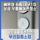 해운대대우1차아파트 | [부산에어컨청소] 해운대 좌동 대우1차아파트 무풍에어컨청소 해야하나요?