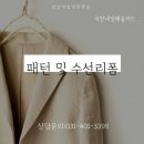 의류 제작 및 수선 리폼 이미지