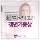 구수정산부인과의원 | 수성구여의사산부인과 구수정-중년여성들의 고민, 갱년기
