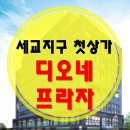 고덕 우석밸리치스퀘어 | 평택 세교지구 8층상가 [디오네프라자]