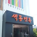 색동면옥 이미지