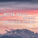 [하나님의 교회] 안상홍님께서 알려주신 구원의 기별, 유월절!! 이미지