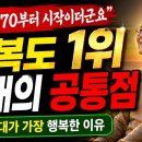 70대가 제일 행복한 이유 노후가 편안해지는 결정적 순간-백작가TV 어른심리통 이미지