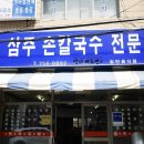 삼주식당 이미지