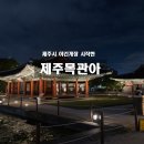 제주목 관아 | 제주 밤에 갈만한곳, 입장료 무료인 제주목 관아 야간개장 산책