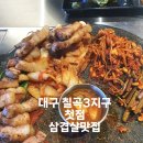 애터미칠곡홍익센터 | 대구 칠곡3지구맛집 첫점 최고급 숙성 돼지고기 매일 손질하는 한돈 전문점 방문솔직후기