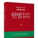 김유향 변호사 2024 헌법 핵심정리 300 [표준판례 반영] 이미지