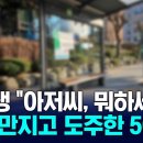 김포 버스정류장서 신체 만진 뒤 도주…50대 체포 이미지