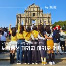 노랑풍선 패키지로 우정여행 마카오 성바울성당 육포•쿠키거리 성도미니크성당 세나도광장
