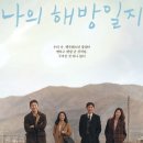 나의 해방일지 이미지