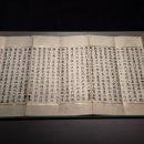 묘법연화경 권1 | 백지묵서 묘법연화경 권1-7(국보 211호)