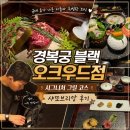 경복궁블랙오크우드점 | [삼성동 맛집] 경복궁 블랙 오크우드점 샤또브리앙 코스 후기 | 군대 휴가 나온 아들과 특별한 식사