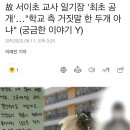 故 서이초 교사 일기장 '최초 공개'…"학교 측 거짓말 한 두개 아냐" (궁금한 이야기 Y) 이미지