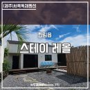 스테이레올 | <제주독채펜션> 제주서쪽독채펜션 스테이레올. 야외 자쿠지에 불멍까지~ 조명맛집 감성숙소