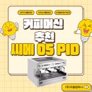 (주)진성플러스 | 전주) 커피머신설치, 씨메 05-PID 패키지로 테이크아웃 카페주방 완성! 토탈창업컨설팅 (주)지원컴퍼니