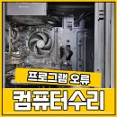컴퓨터 프로그램 | 부산컴퓨터수리 프로그램실행 오류, 점검으로 문제해결