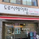 도로시헤어팝 이미지