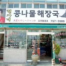 현가네콩나물해장국 이미지