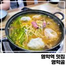 명학골 | 명학역맛집 명학골 만두전골 내돈내산 후기