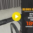 트위터 로드자전거 R15 Pro 카본림 휠셋, 무선 전자변속, 풀카본 프레임, 완전 유압브레이크, 우레탄 도장이 채택된 8.8 이미지