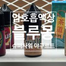 [블루몽] 슈퍼사워 야구르트